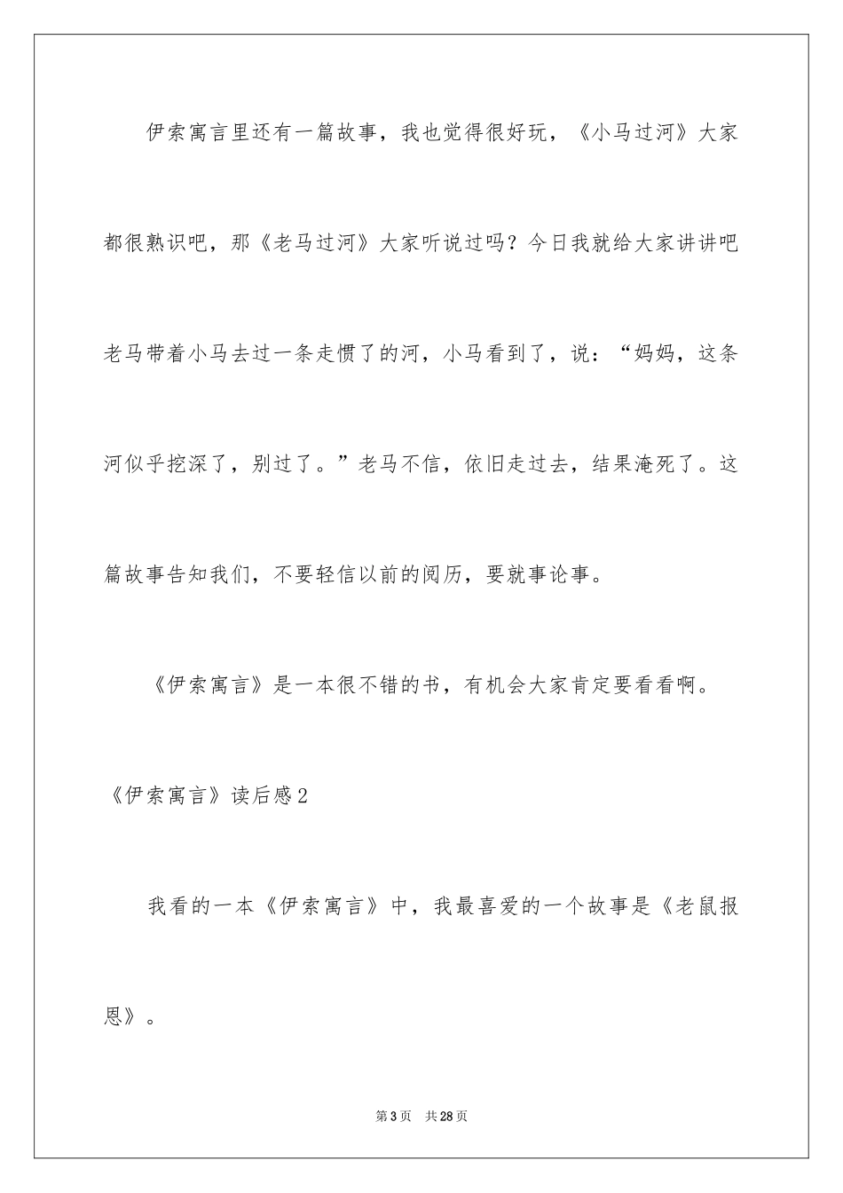 2022《伊索寓言》读后感_19_第3页