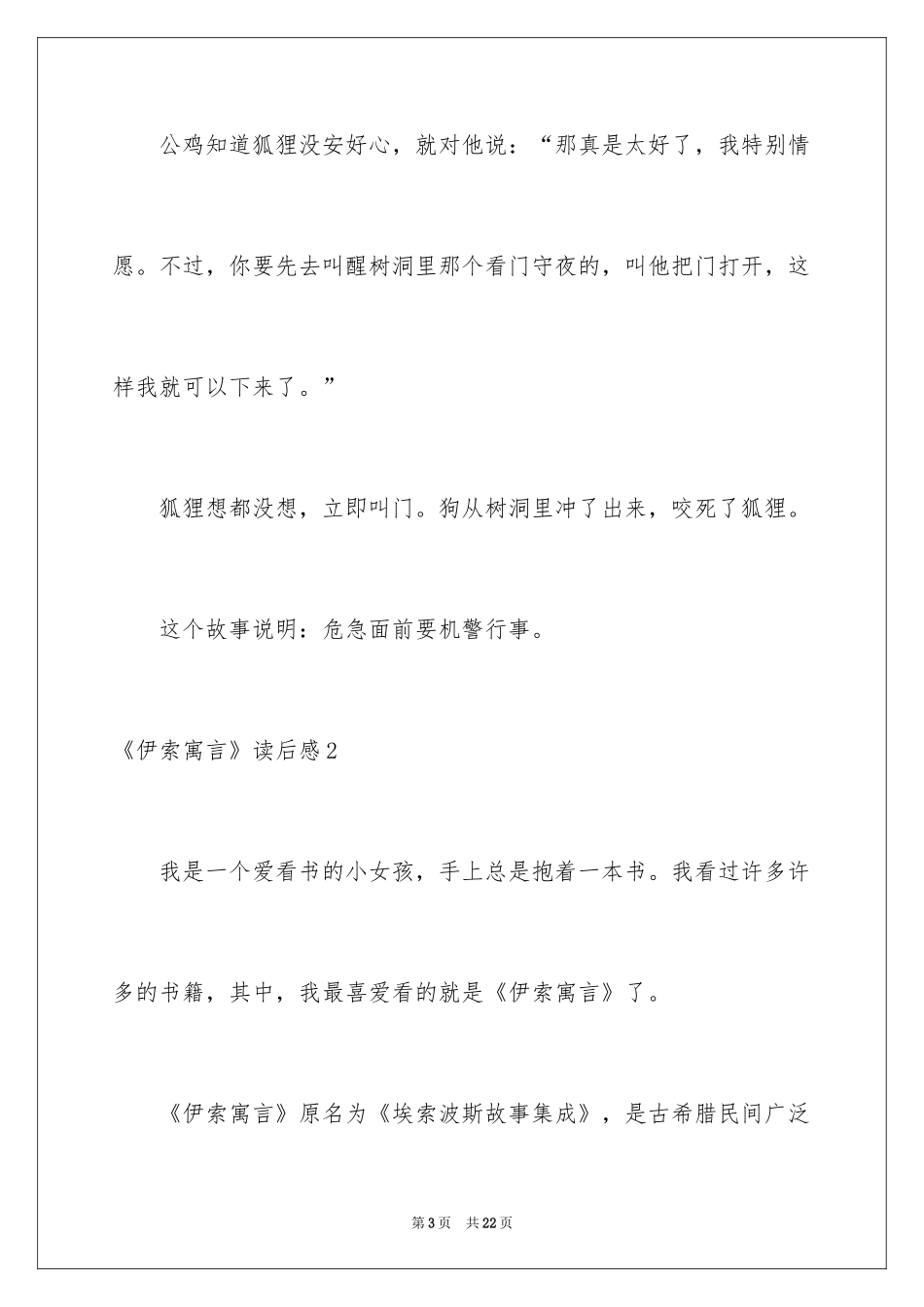 2022《伊索寓言》读后感_23_第3页