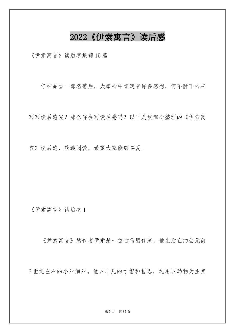 2022《伊索寓言》读后感_25_第1页