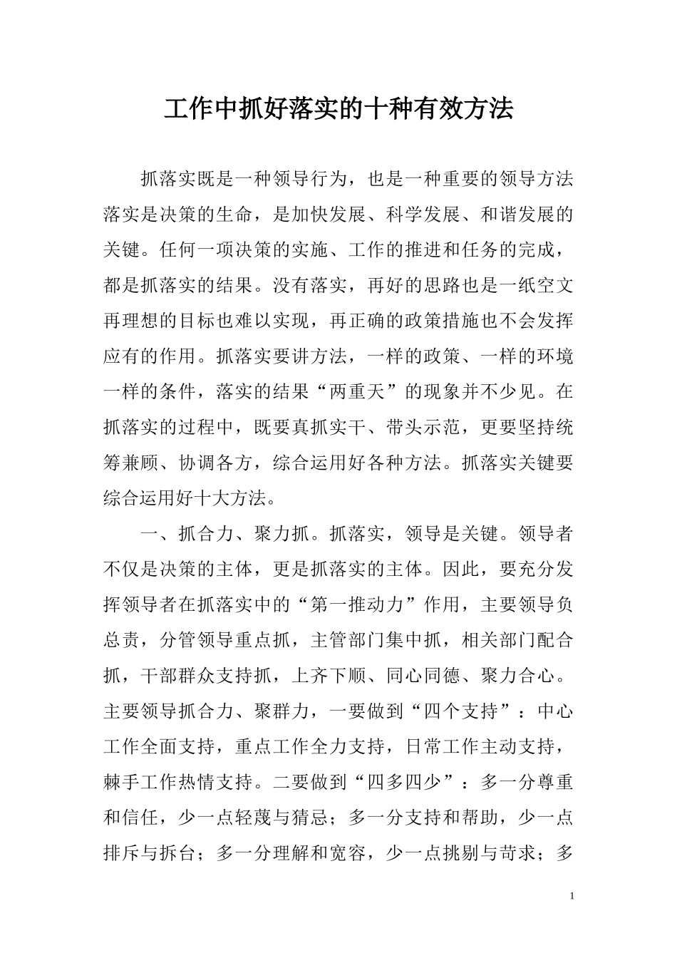 工作中抓好落实的十种有效方法_第1页