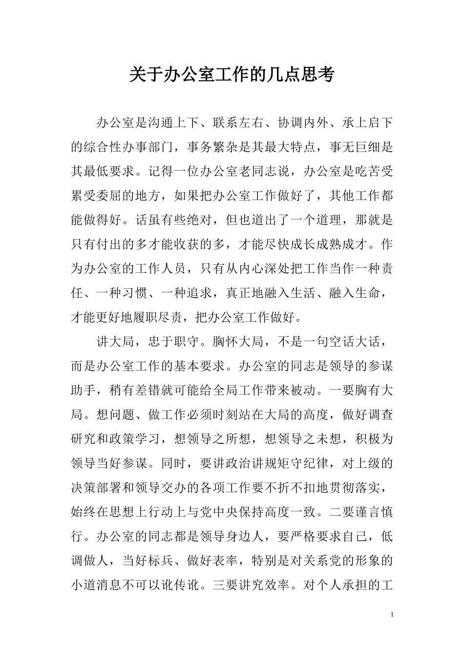 关于办公室工作的几点思考_第1页