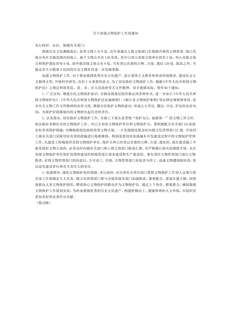 关于加强文物保护工作的通知_第1页