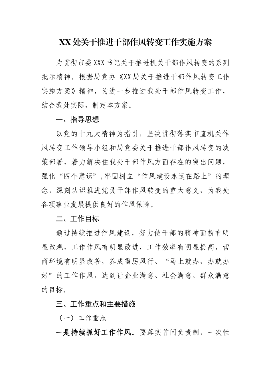 关于推进干部作风转变工作实施方案_第1页