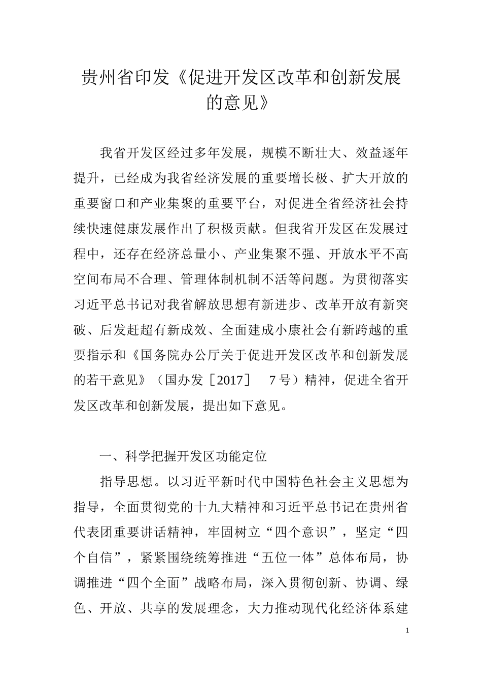 贵州省印发《促进开发区改革和创新发展的意见》_第1页