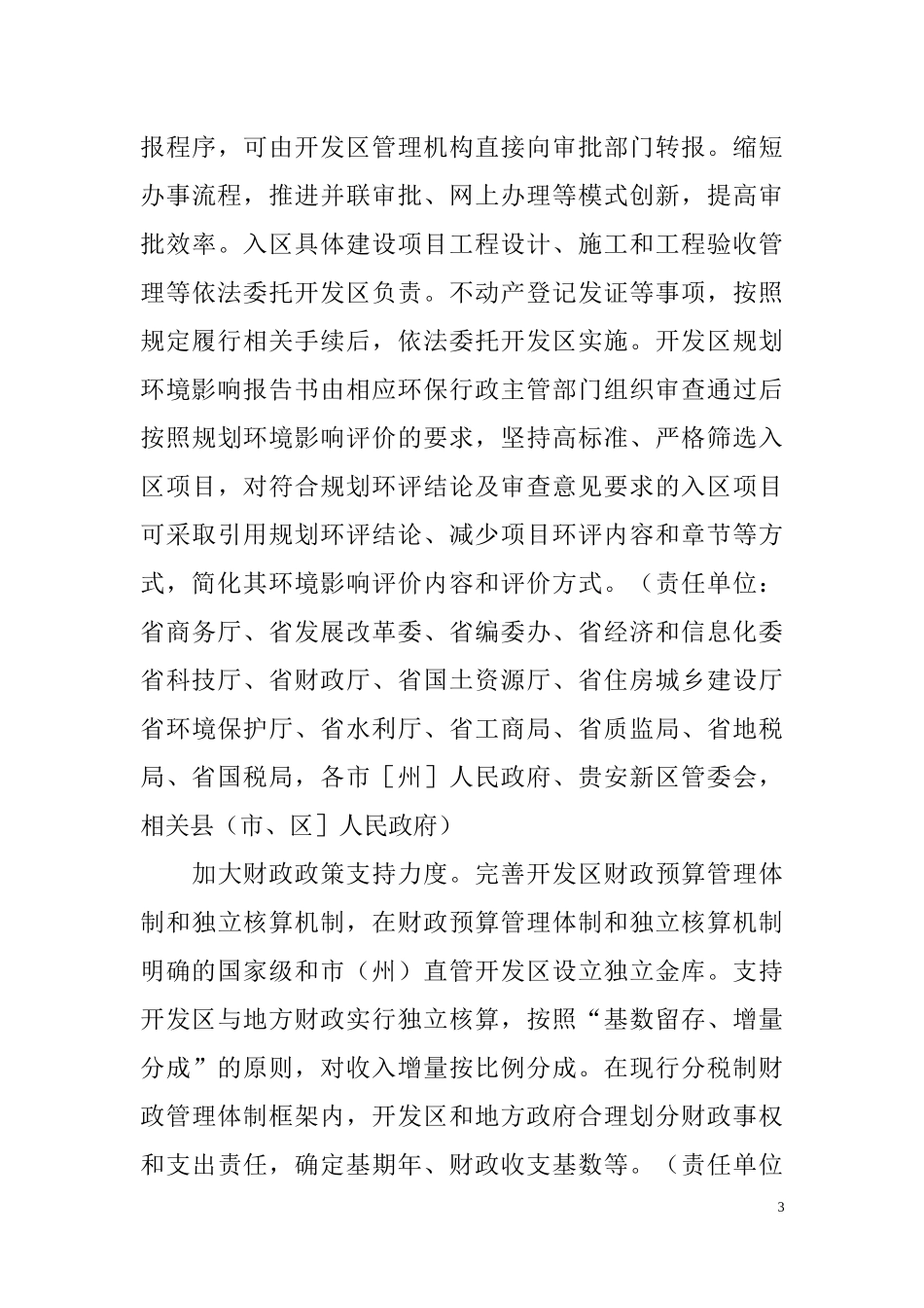 贵州省印发《促进开发区改革和创新发展的意见》_第3页
