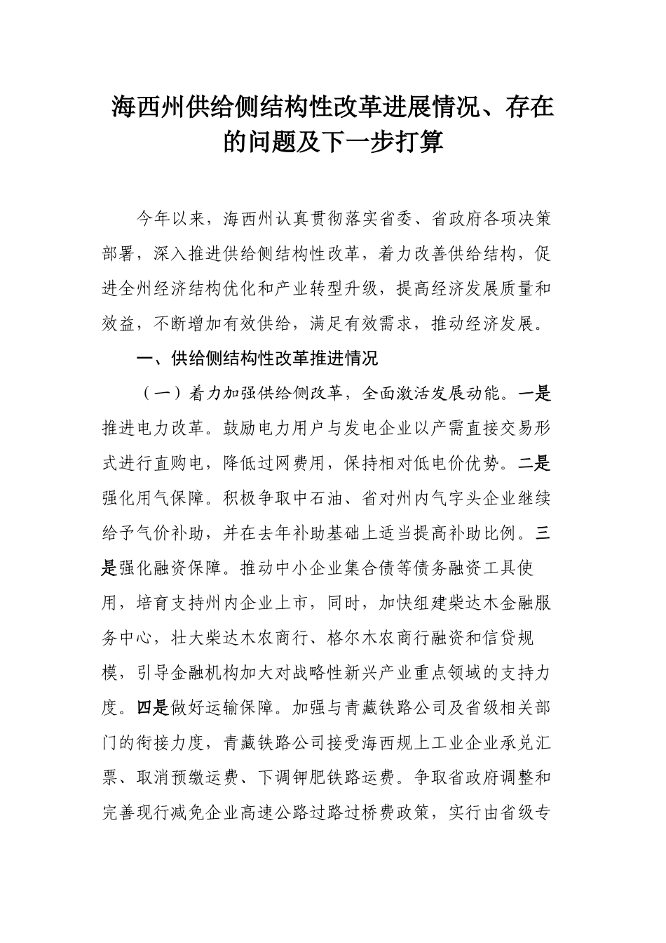 海西州供给侧结构性改革进展情况_第1页