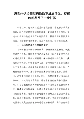 海西州供给侧结构性改革进展情况