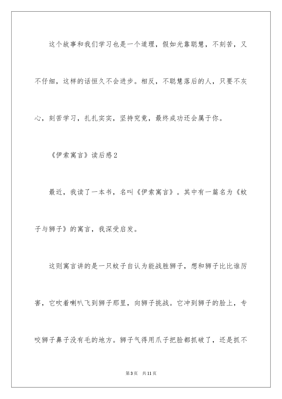 2022《伊索寓言》读后感_33_第3页