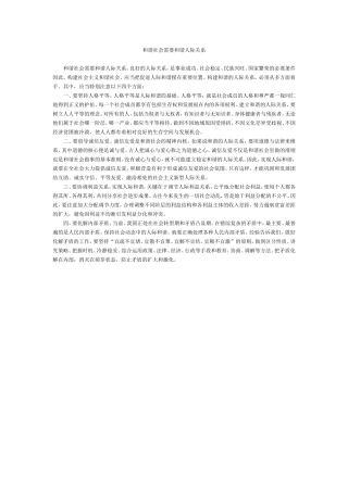 和谐社会需要和谐人际关系