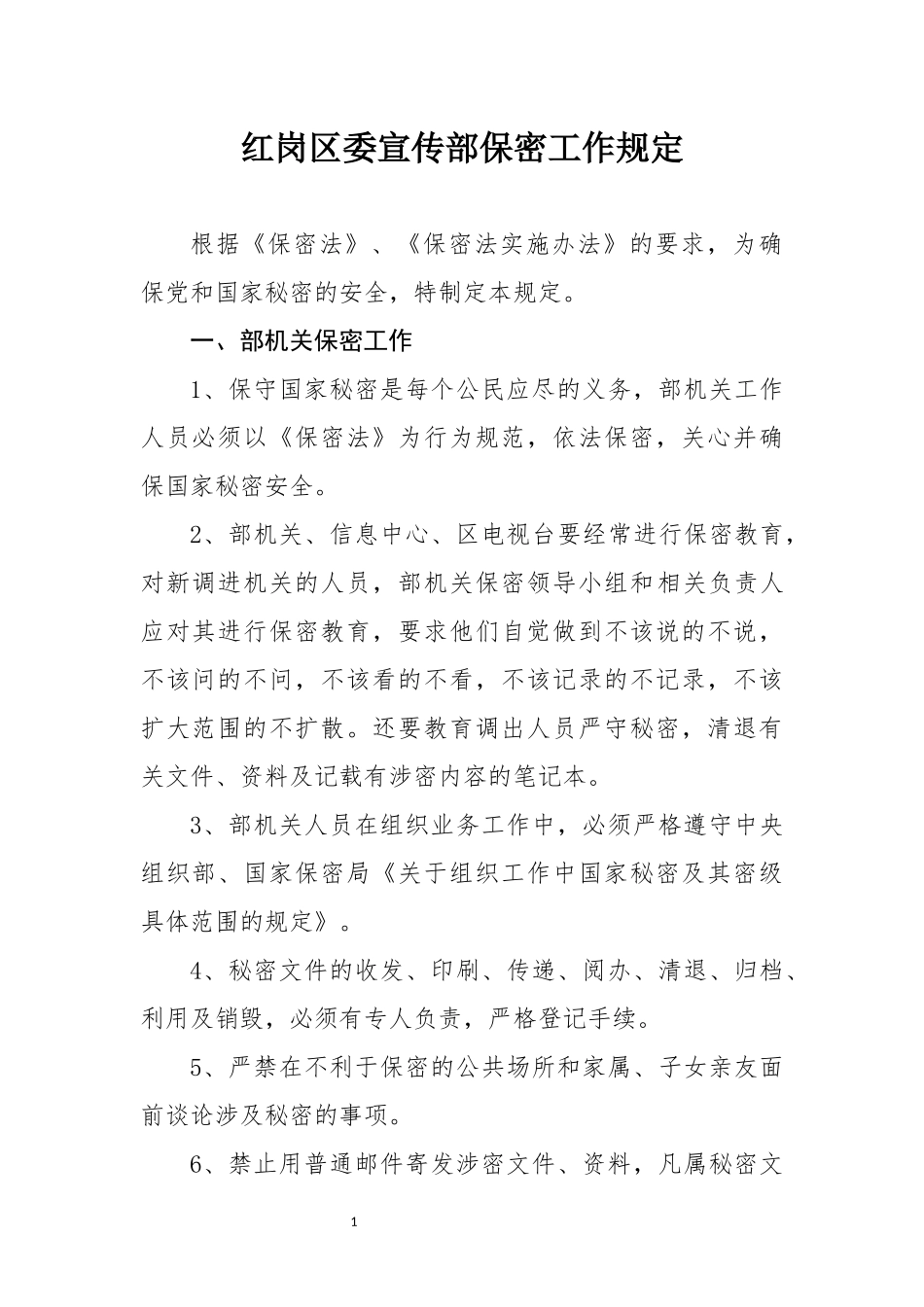 红岗区委宣传部保密工作规定_第1页