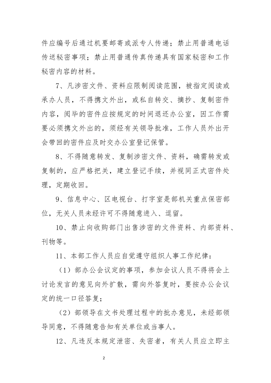 红岗区委宣传部保密工作规定_第2页