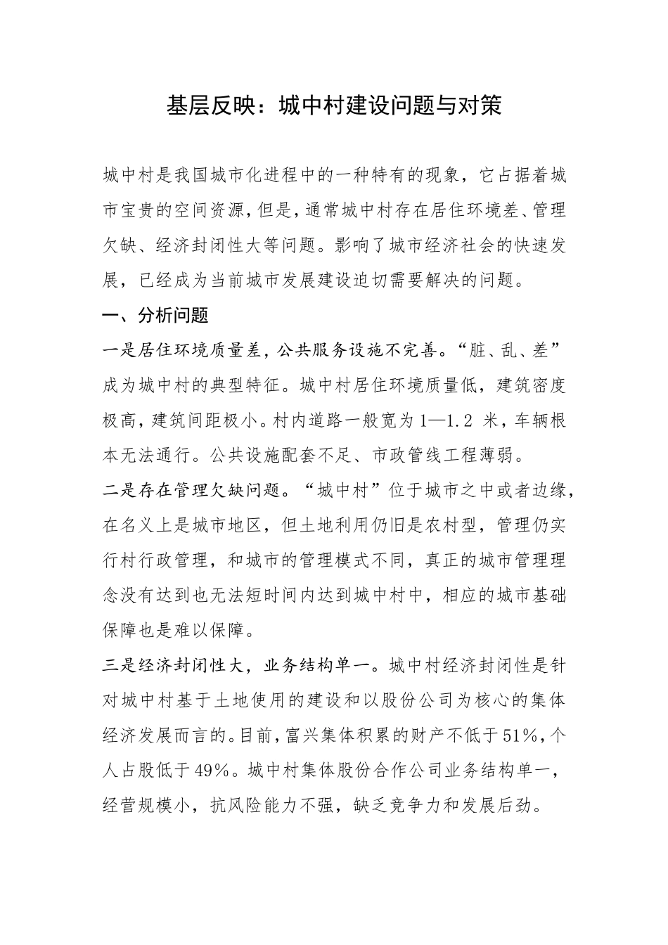 基层反映：城中村建设问题与对策_第1页