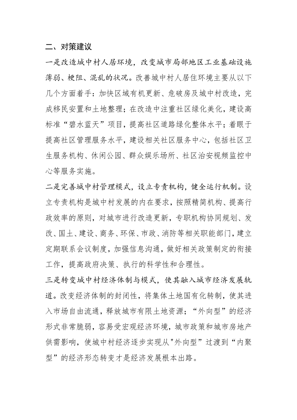 基层反映：城中村建设问题与对策_第2页