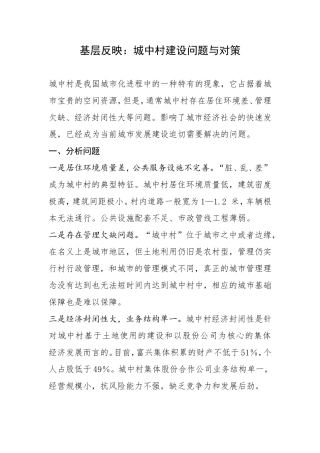 基层反映：城中村建设问题与对策