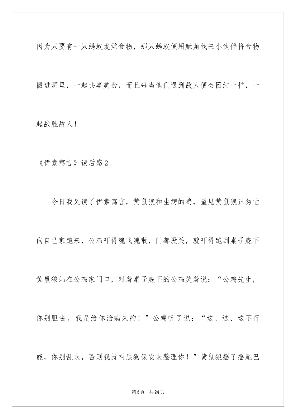 2022《伊索寓言》读后感_45_第3页