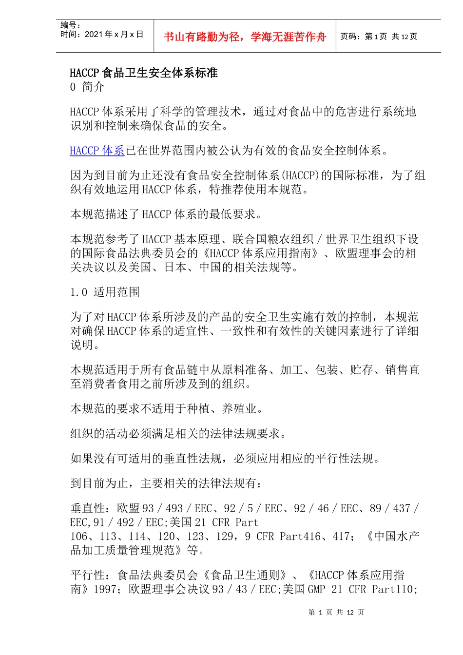 HACCP食品卫生安全体系标准(20)(1)_第1页
