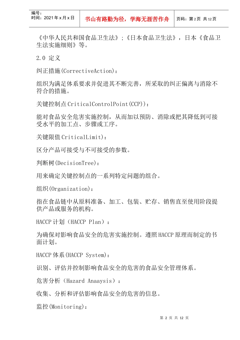 HACCP食品卫生安全体系标准(20)(1)_第2页