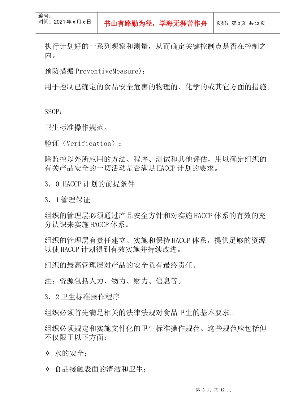 HACCP食品卫生安全体系标准(20)(1)_第3页