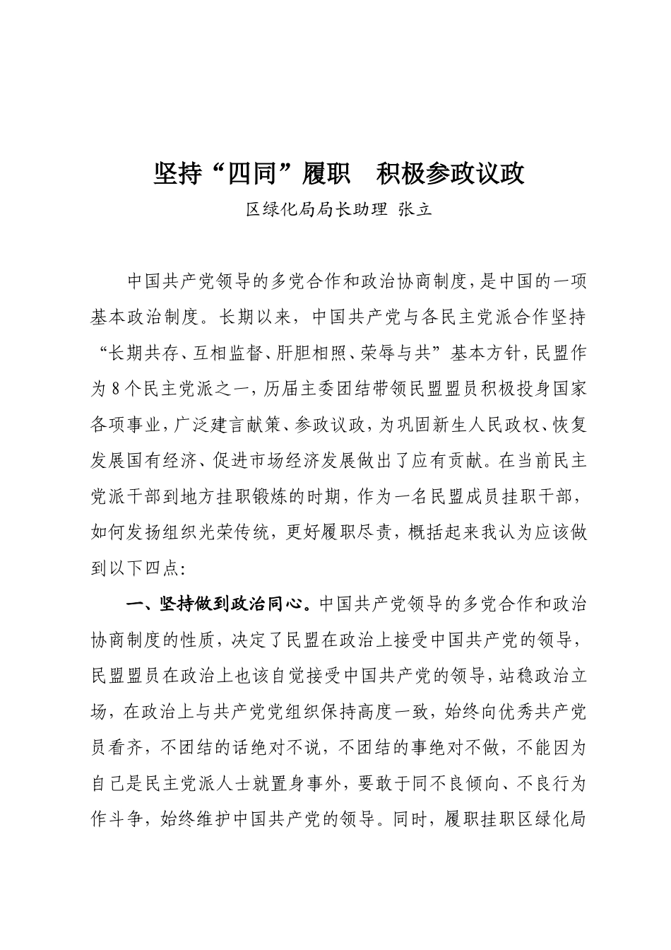 坚持“四同”履职 积极参政议政_第1页