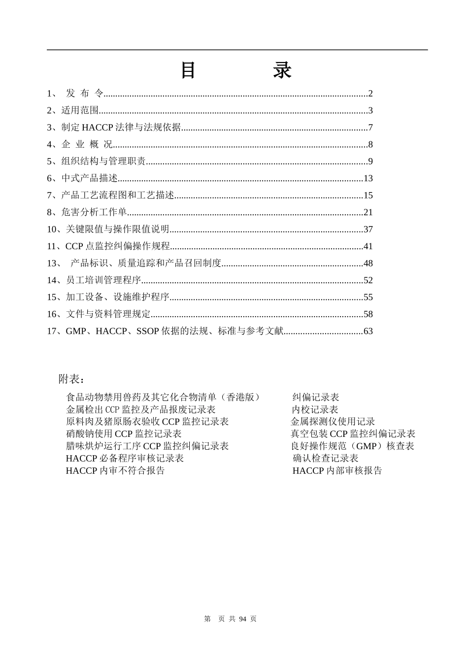 腌腊肉食品公司HACCP管理体系文件_第2页