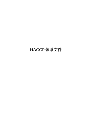 腌腊肉食品公司HACCP管理体系文件