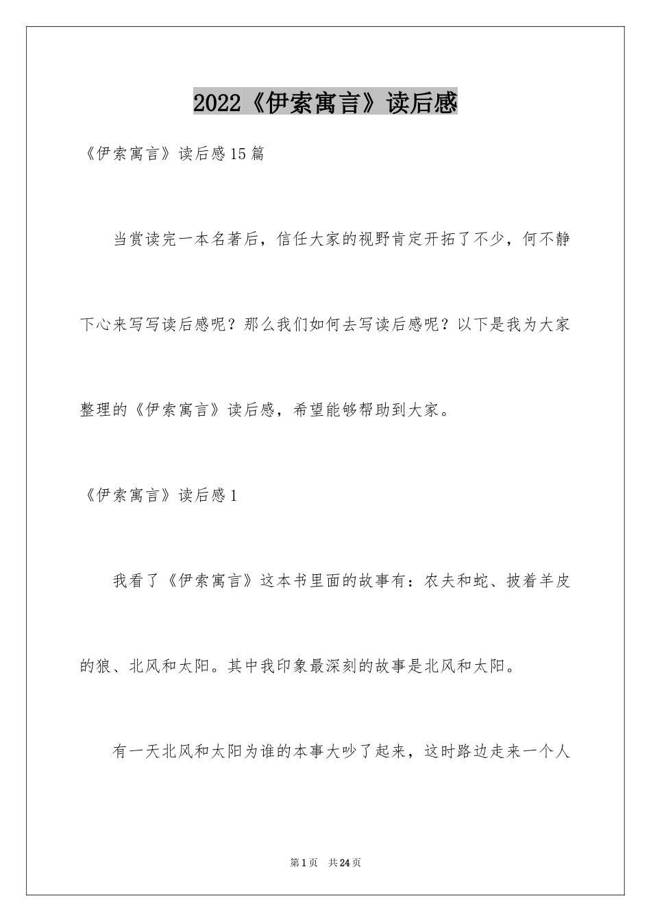 2022《伊索寓言》读后感_48_第1页