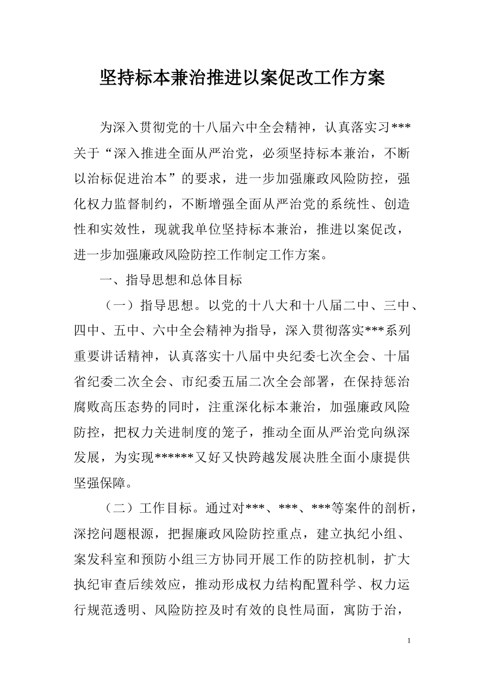 坚持标本兼治推进以案促改工作方案_第1页