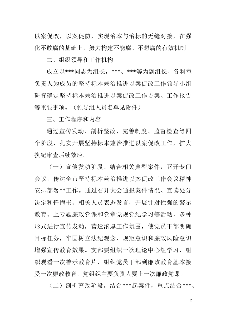 坚持标本兼治推进以案促改工作方案_第2页