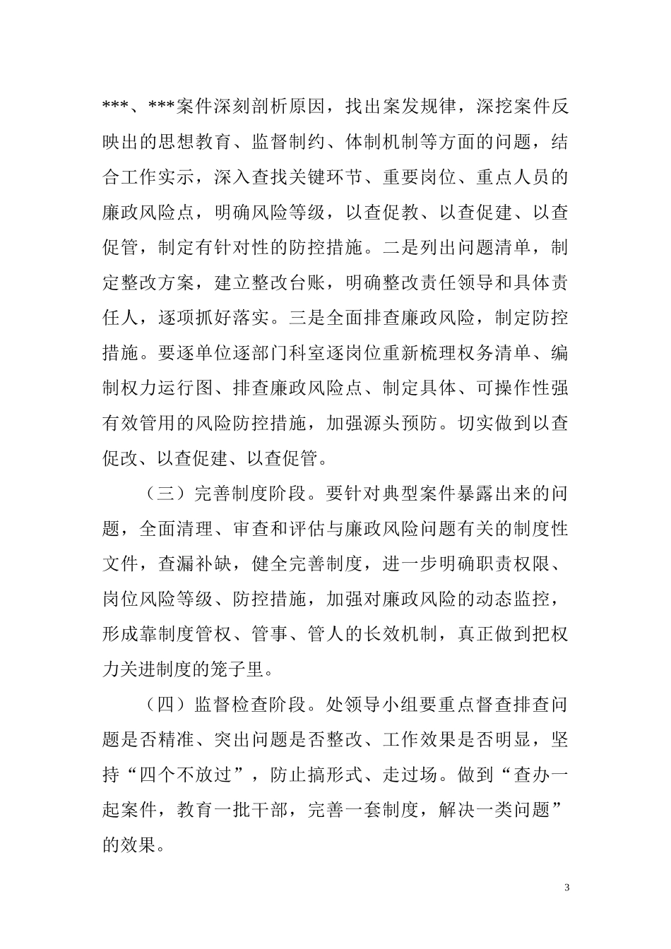 坚持标本兼治推进以案促改工作方案_第3页