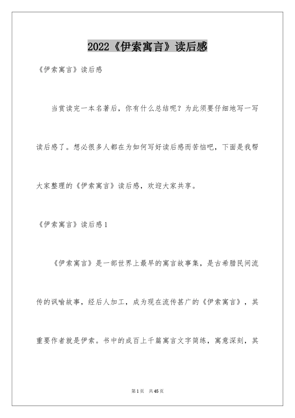 2022《伊索寓言》读后感_49_第1页