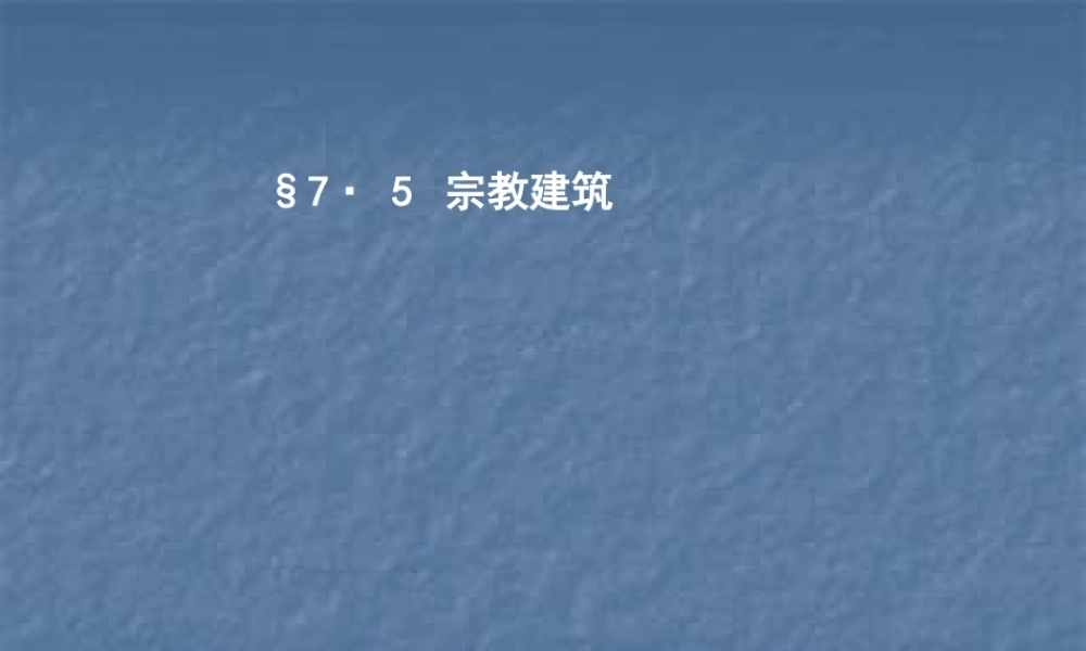 §7·5 宗教建筑 (NXPowerLite)