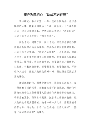 坚守为民初心 “功成不必在我”