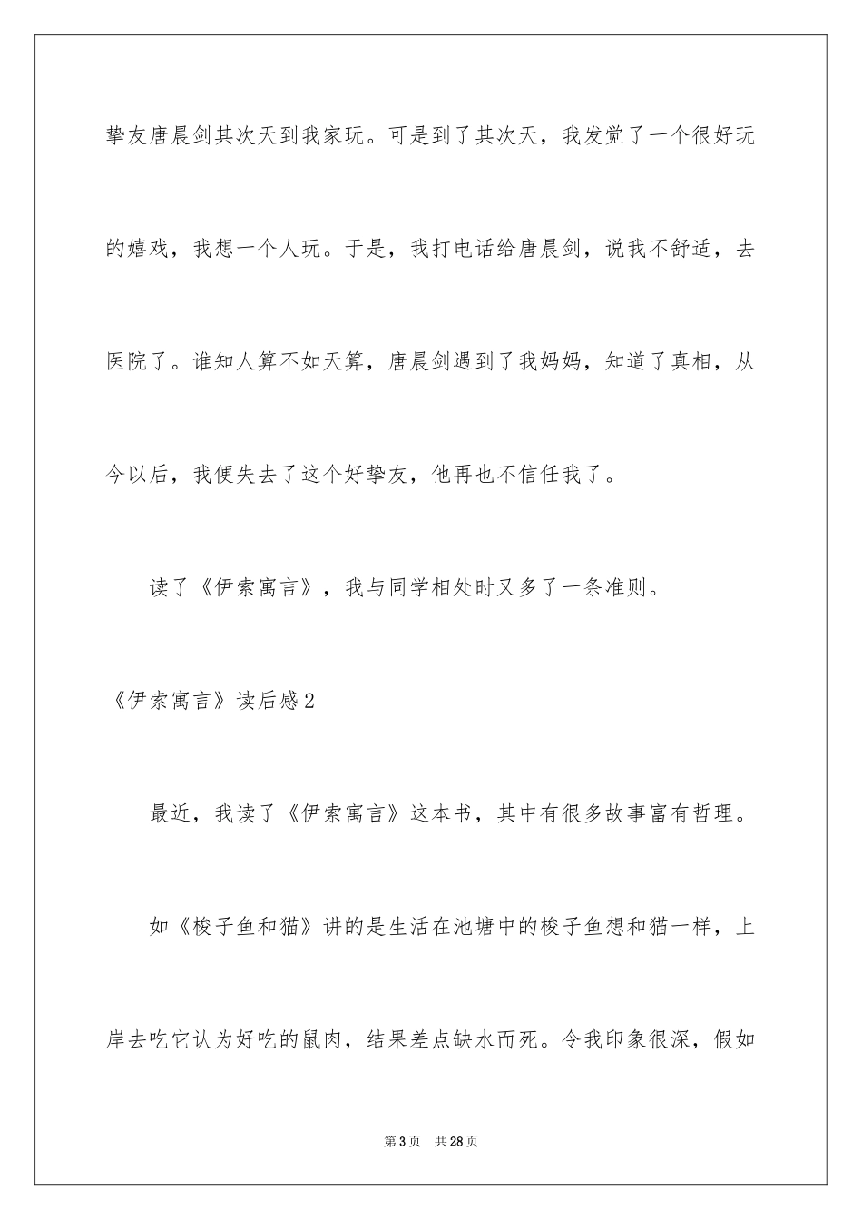 2022《伊索寓言》读后感_6_第3页