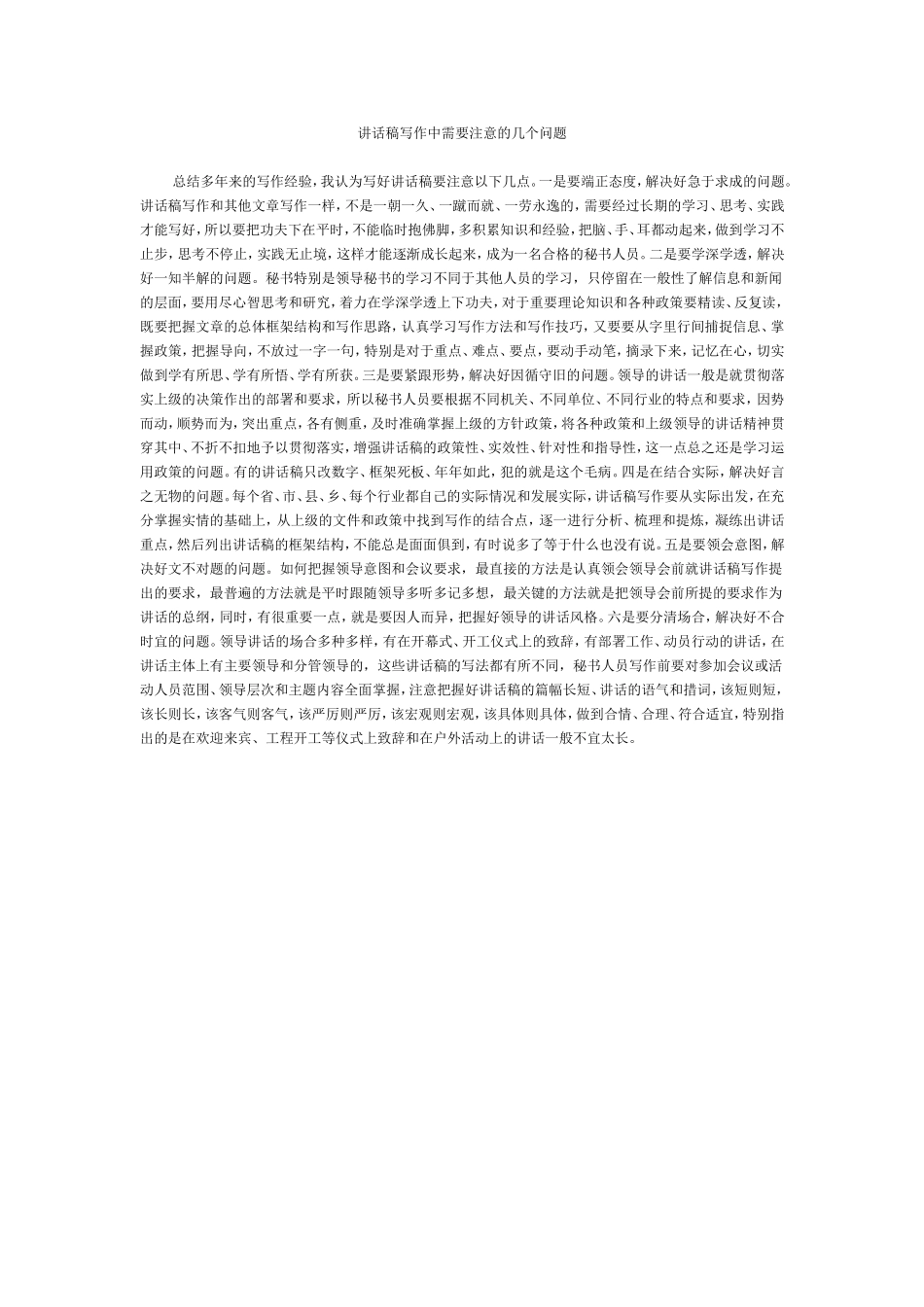 讲话稿写作中需要注意的几个问题_第1页