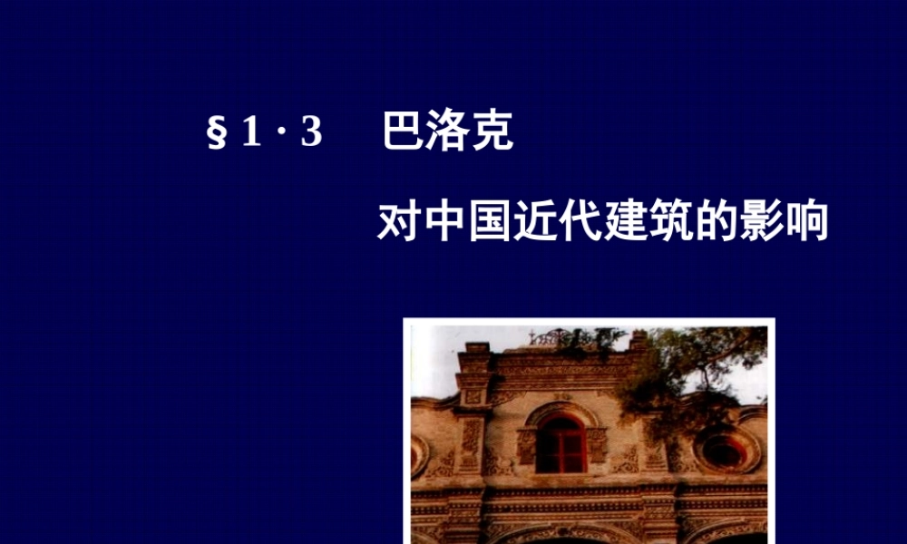 §10·3 巴洛克对中国近代建筑的影响 (NXPowerLite)