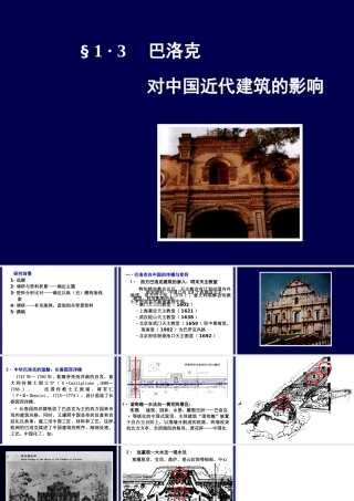 §10·3 巴洛克对中国近代建筑的影响 (NXPowerLite)