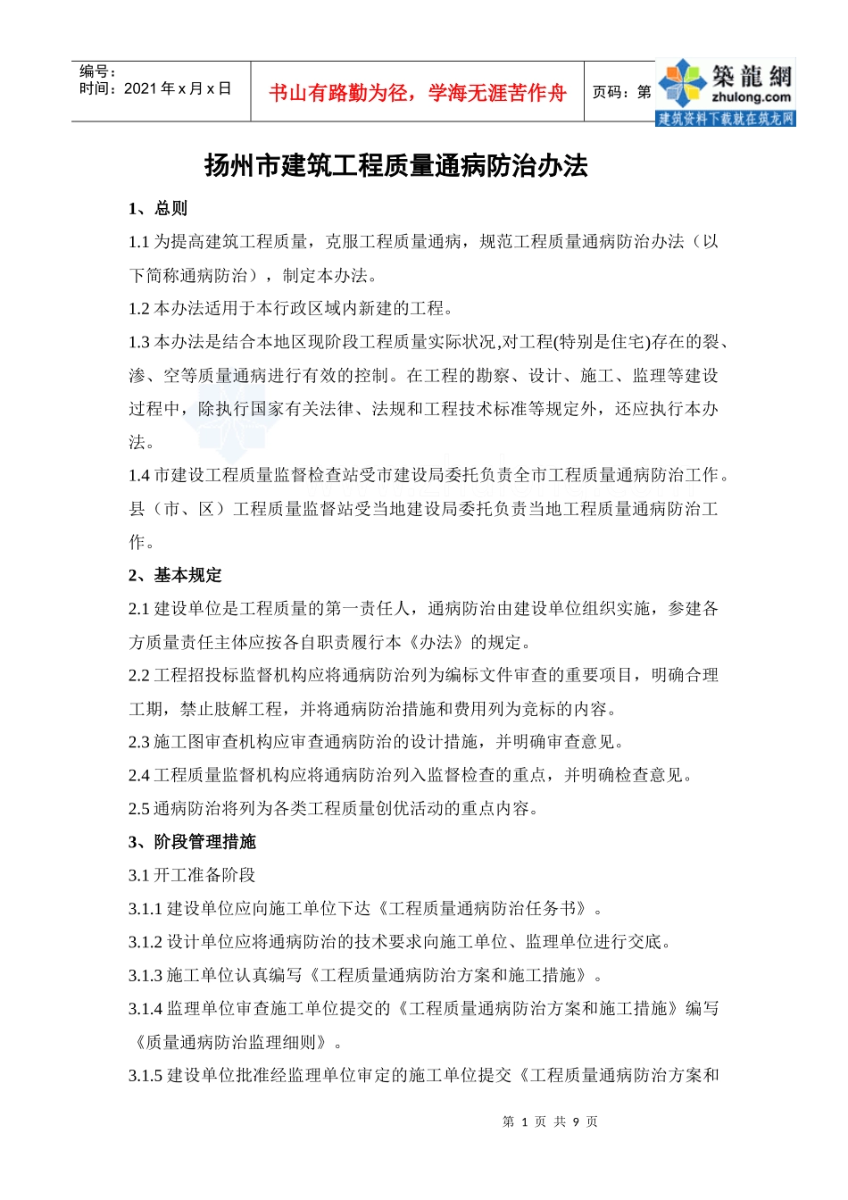 扬州市建筑工程质量通病防治办法_secret_第1页
