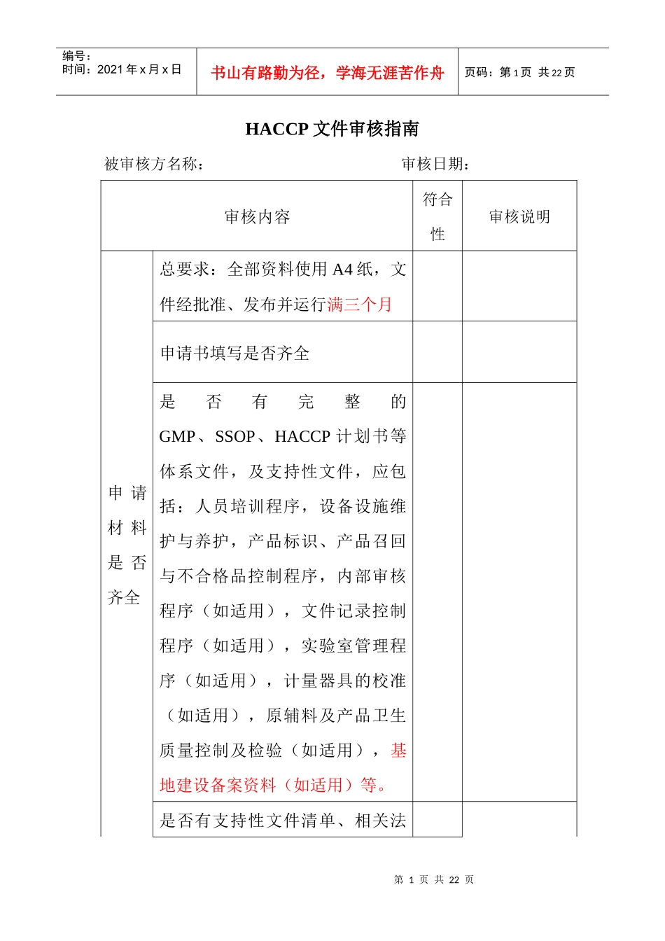 HACCP文件审核指南DOC20(1)_第1页