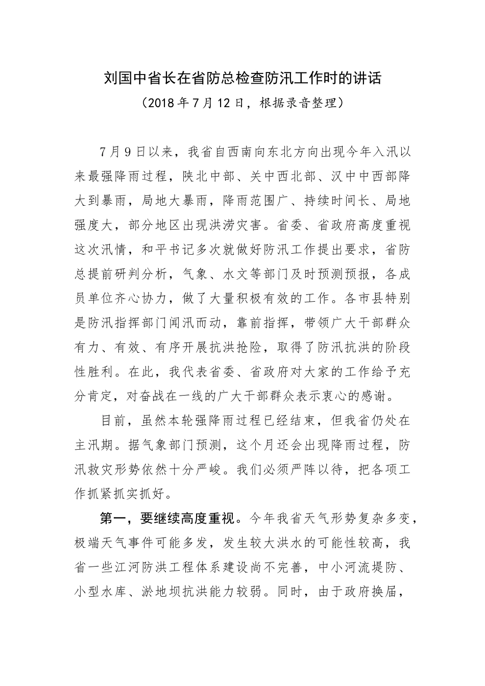 刘国中省长在省防总检查防汛工作时的讲话_第1页