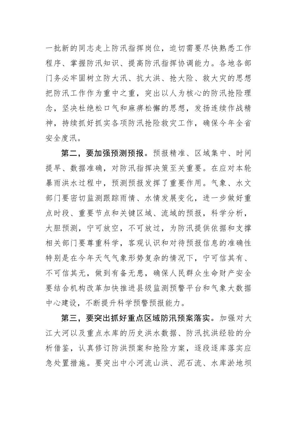 刘国中省长在省防总检查防汛工作时的讲话_第2页
