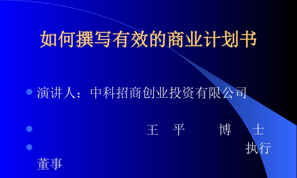 ··风险投资专家教您撰写商业计划书