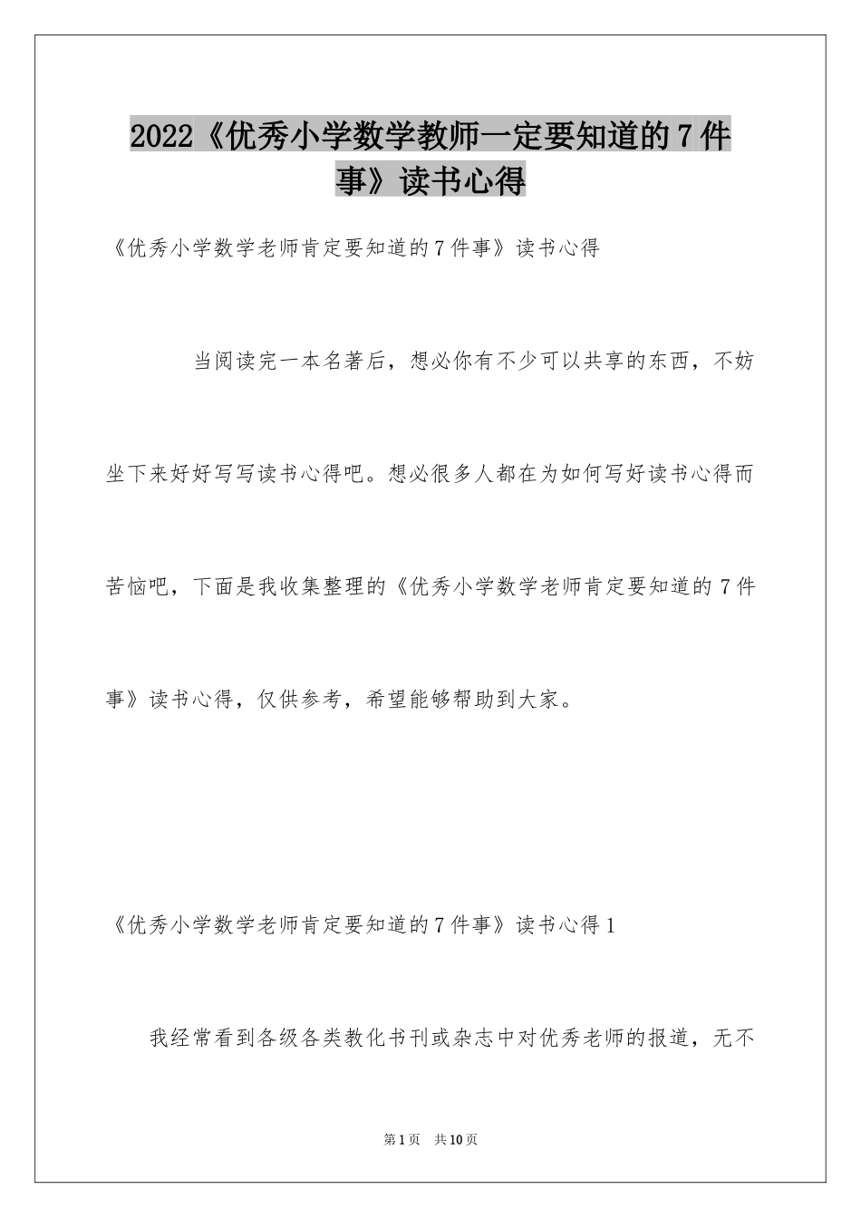 2022《优秀小学数学教师一定要知道的7件事》读书心得_第1页