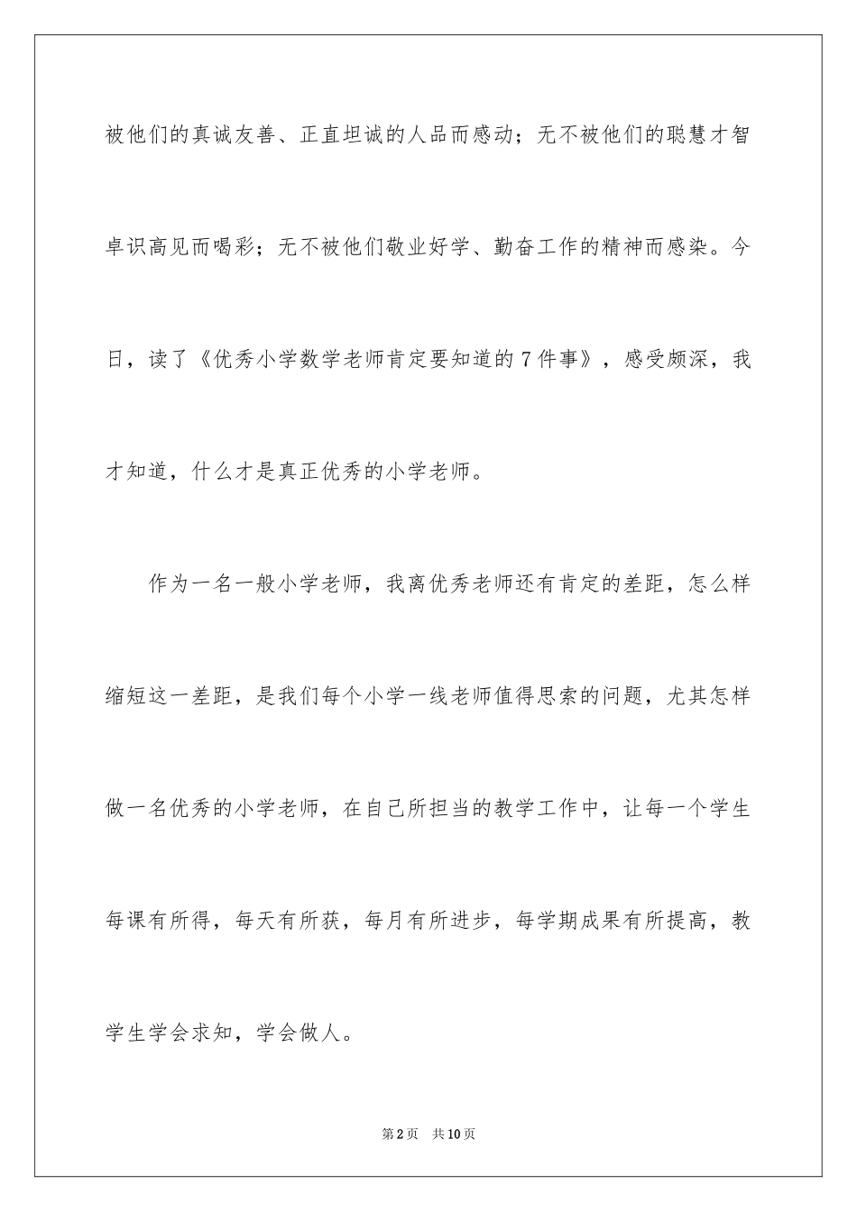 2022《优秀小学数学教师一定要知道的7件事》读书心得_第2页