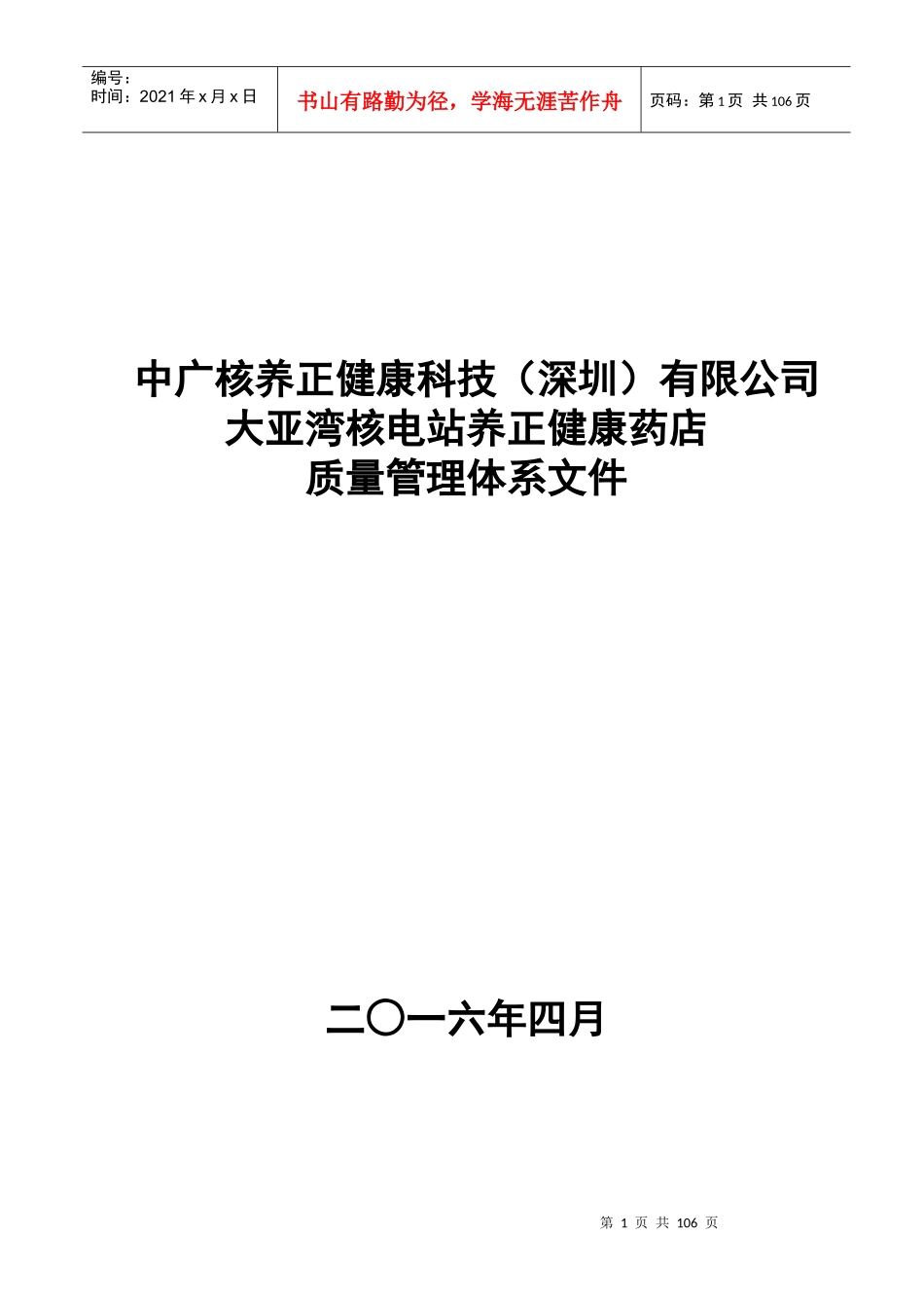 养正健康药店质量管理体系文件_第1页