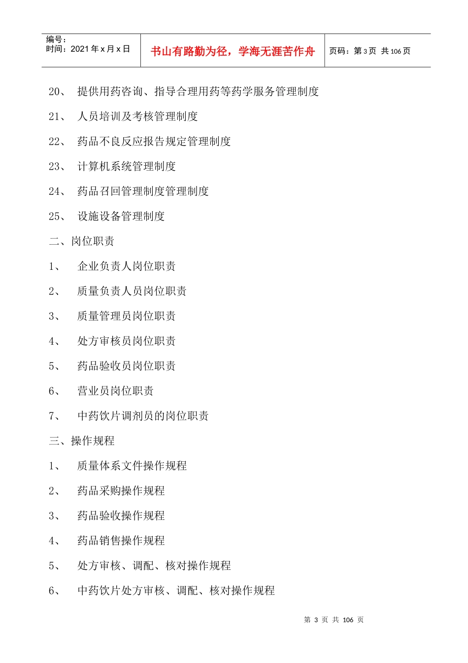 养正健康药店质量管理体系文件_第3页