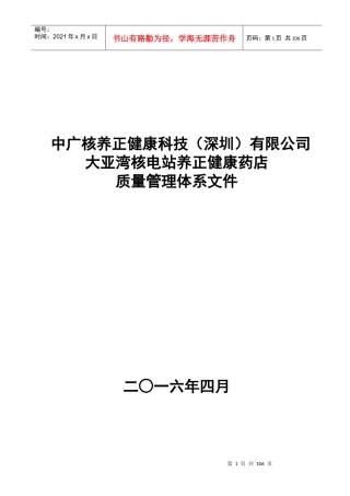养正健康药店质量管理体系文件