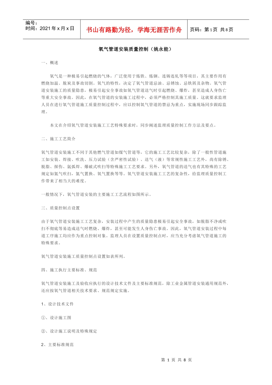 氧气管道安装质量控制(姚永能)_第1页