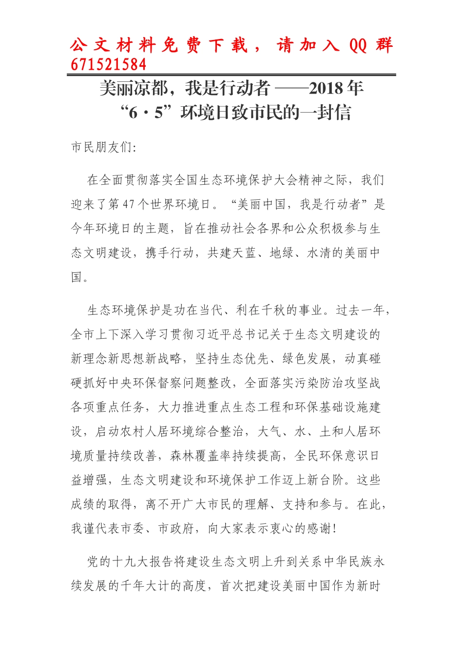 每日范文—2018年6.5环境日致市民的一封信_第1页