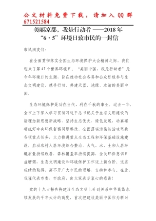 每日范文—2018年6.5环境日致市民的一封信
