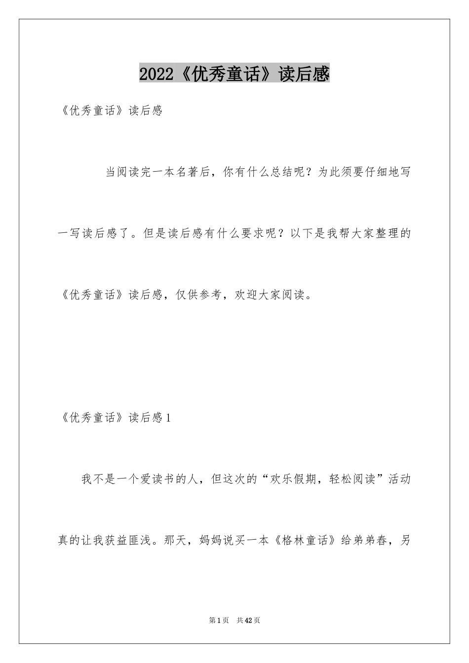 2022《优秀童话》读后感_第1页